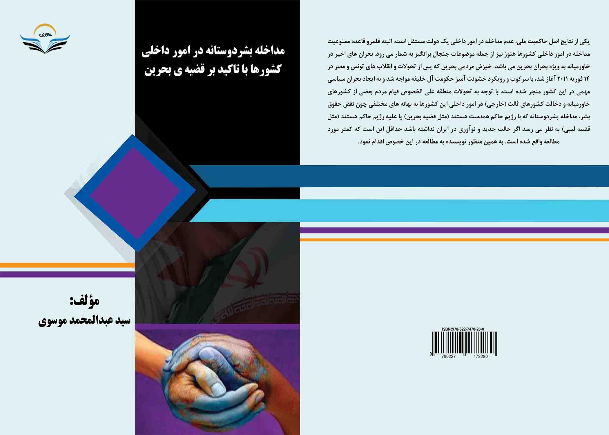 کتاب مداخله ‏بشردوستانه ‏در ‏امور ‏داخلی ‏کشورها ‏با ‏تاکید ‏بر ‏قضیه ‏ی ‏بحرین