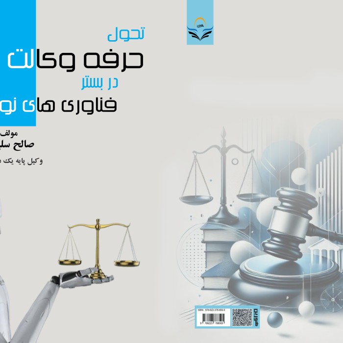 کتاب تحول حرفه وکالت در بستر فناوریهای نوین