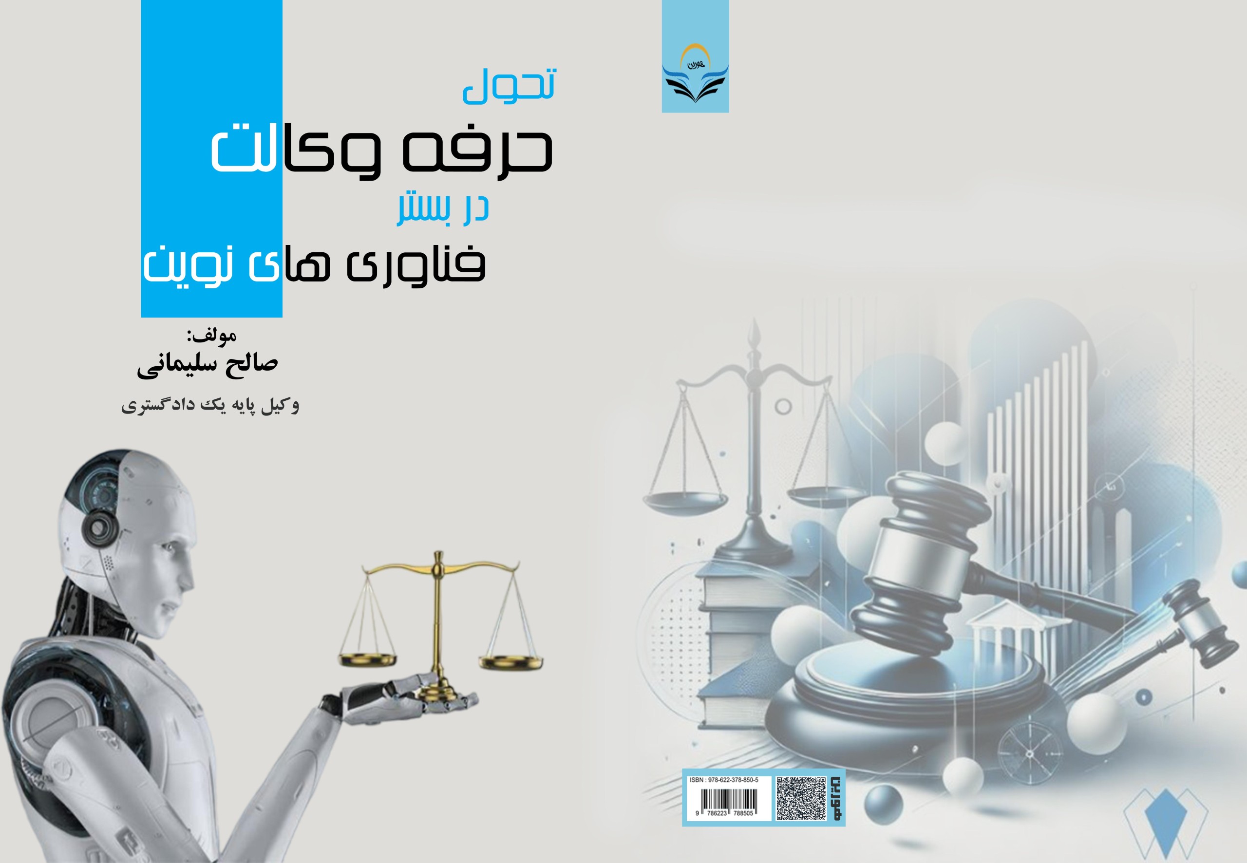 کتاب تحول حرفه وکالت در بستر فناوریهای نوین