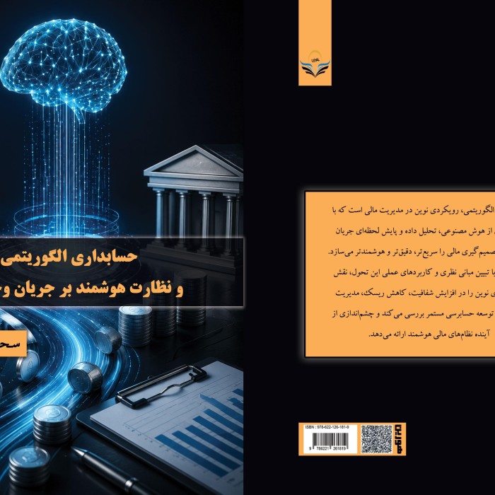 کتاب حسابداری الگوریتمی و نظارت هوشمند بر جریان وجوه نقد