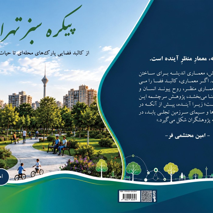 کتاب پیکره سبز تهران از کالبد فضایی پارک‌های محله‌ای تا حیات اجتماعی پایدار