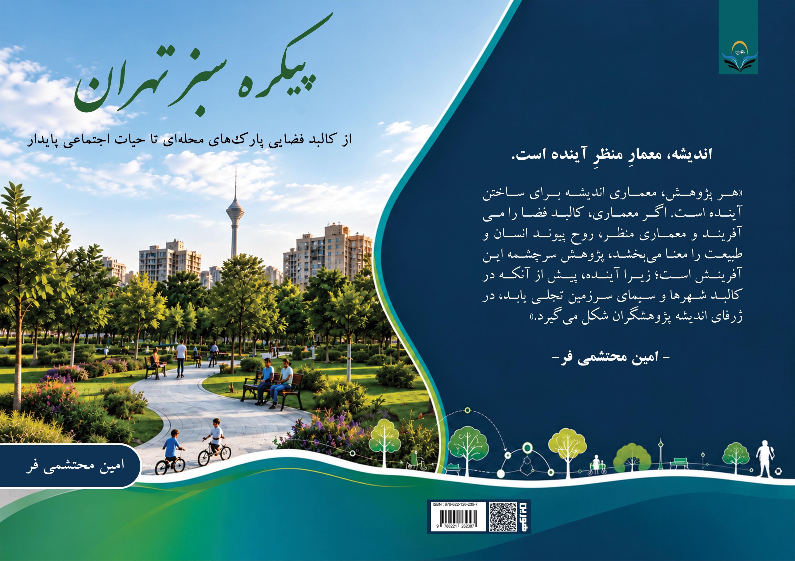 کتاب پیکره سبز تهران از کالبد فضایی پارک‌های محله‌ای تا حیات اجتماعی پایدار
