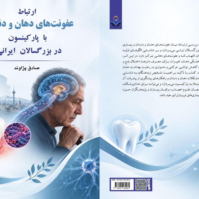 کتاب ارتباط عفونتهای دهان و دندان با پارکینسون در بزرگسالان ایرانی