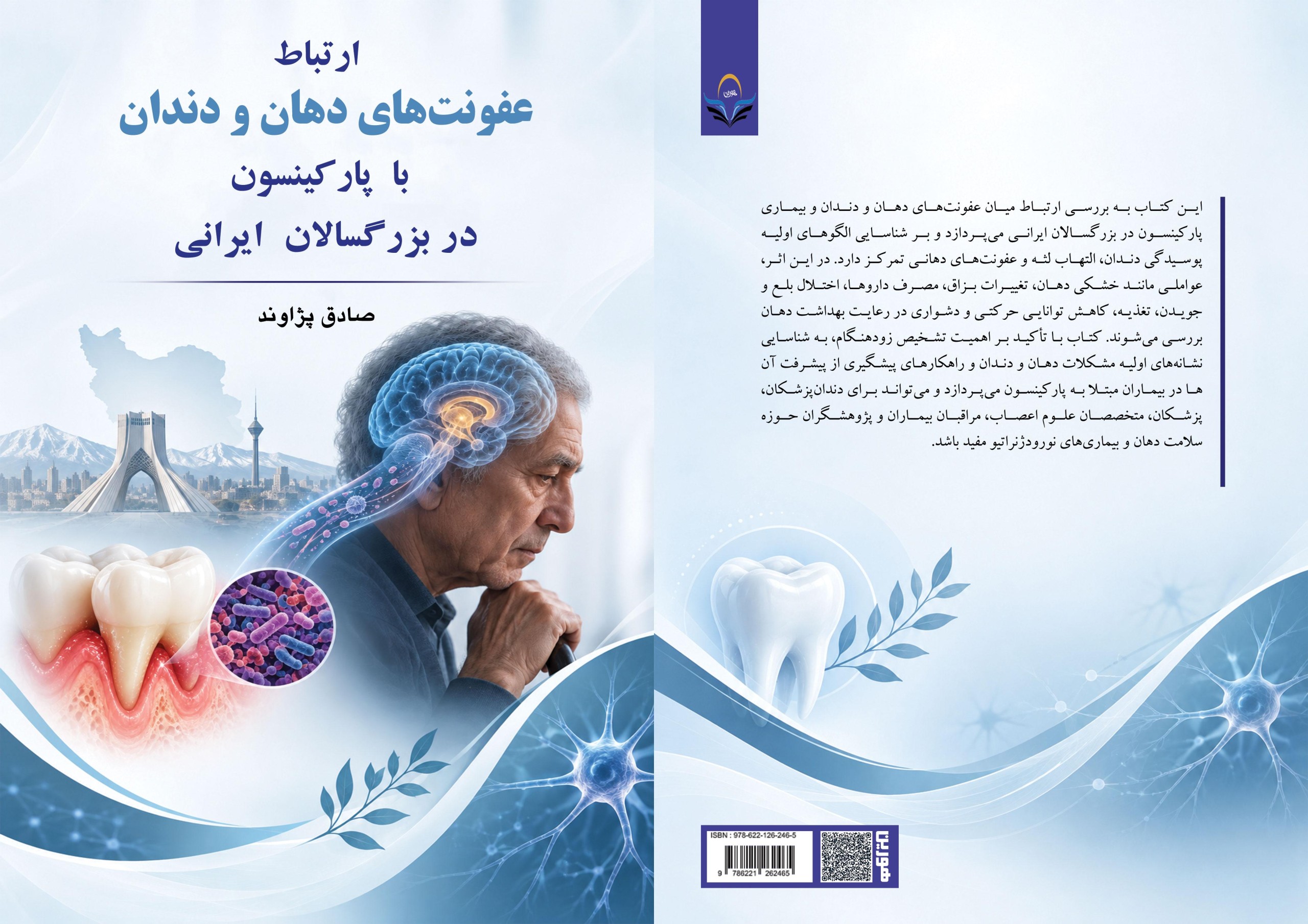 کتاب ارتباط ‏عفونت‌های ‏دهان ‏و ‏دندان ‏با ‏ ‏پارکینسون ‏در ‏بزرگسالان ‏ ‏ایرانی