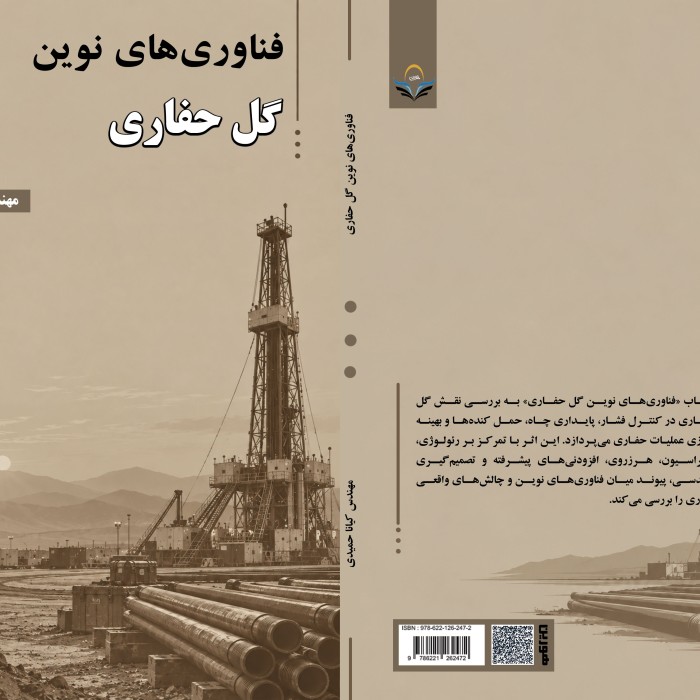 کتاب فناوریهای نوین گل حفاری