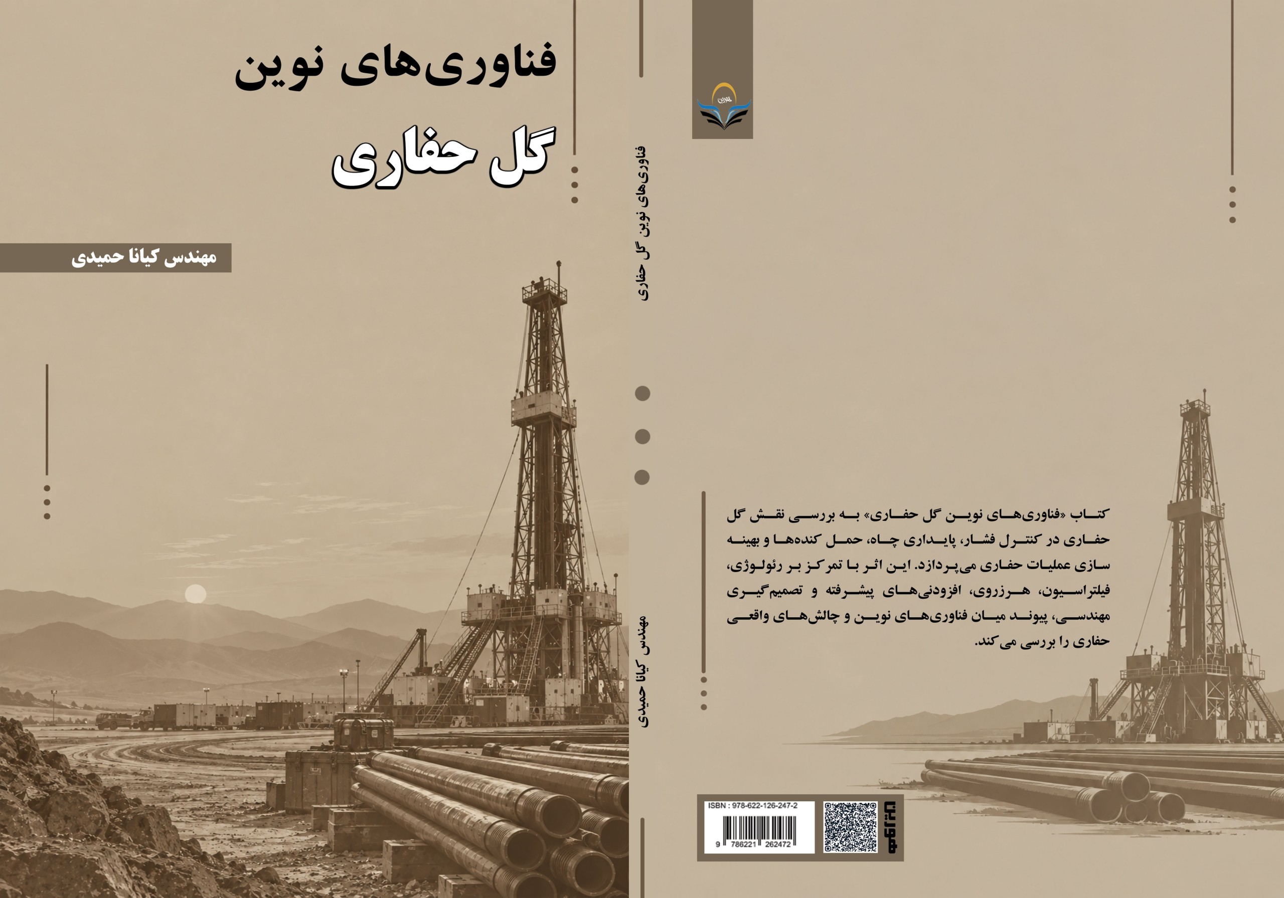 کتاب فناوری‌های ‏نوین ‏گل ‏حفاری