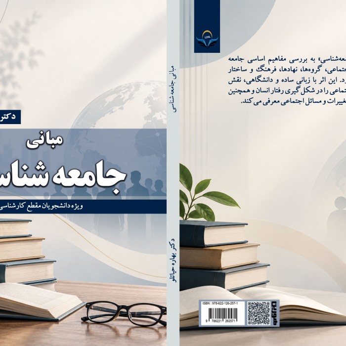 مبانی جامعه شناسی