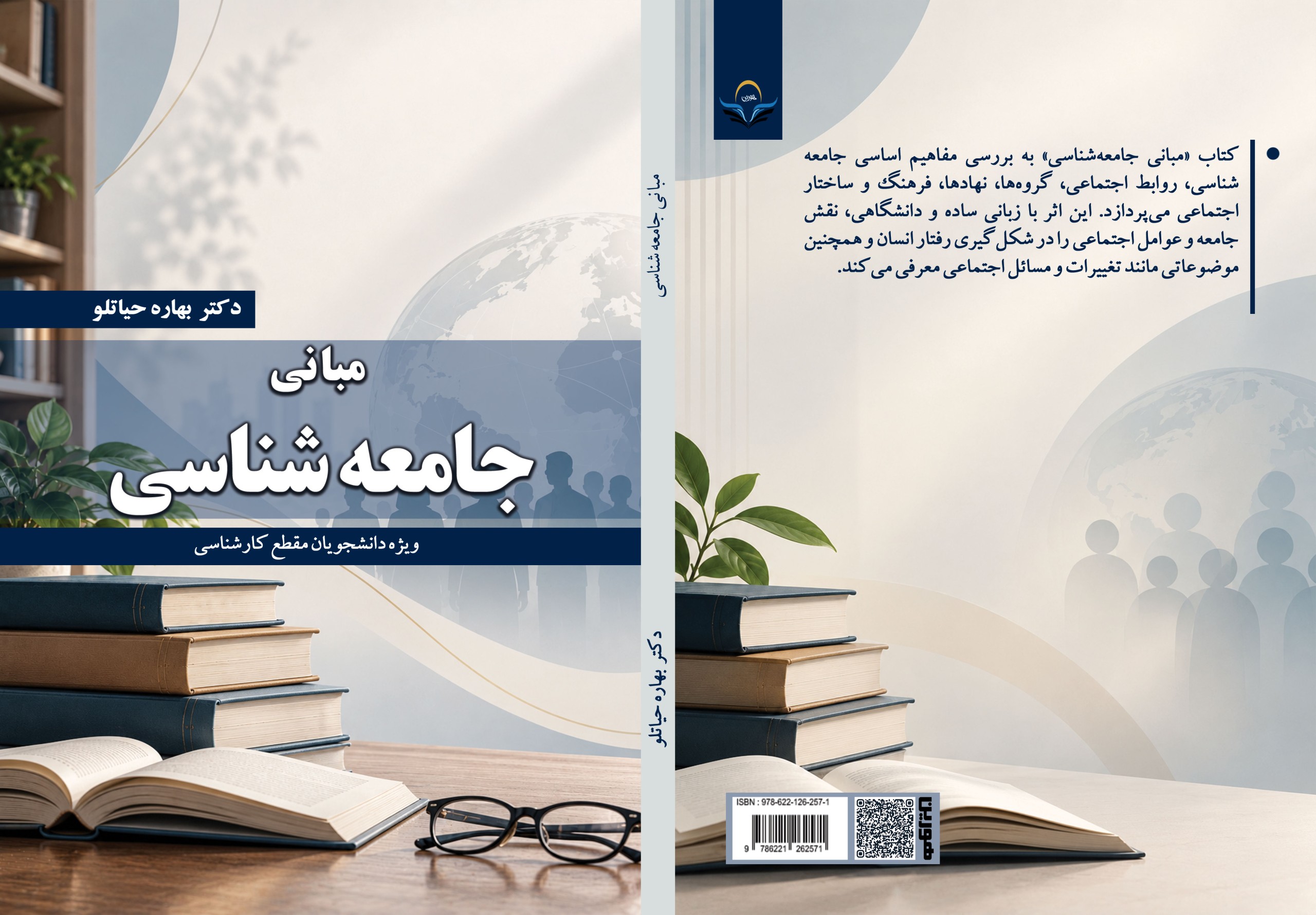 مبانی جامعه شناسی