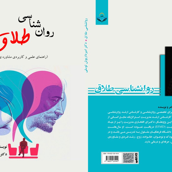 کتاب روان شناسی طلاق (راهنمای علمی و کاربردی مشاوره ی طلاق)