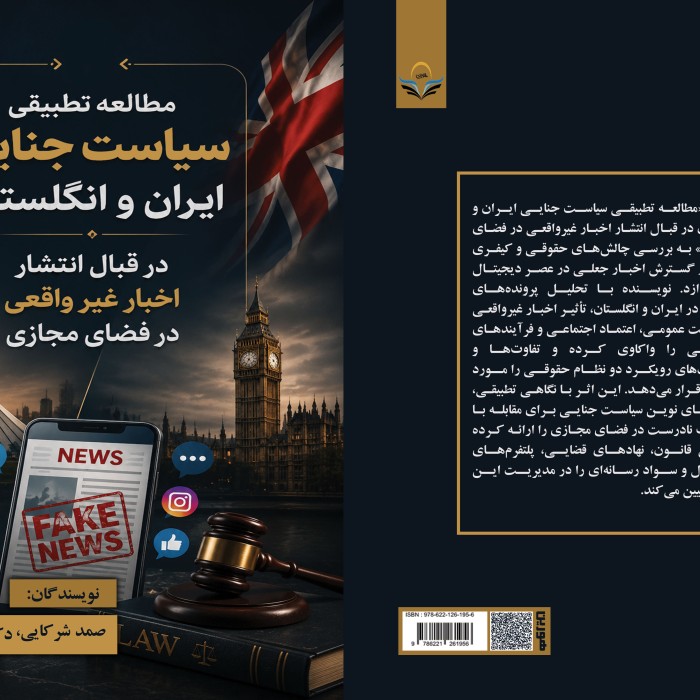 مطالعه تطبیقی سیاست جنایی ایران و انگلستان در قبال انتشار اخبار غیر واقعی در فضای مجازی
