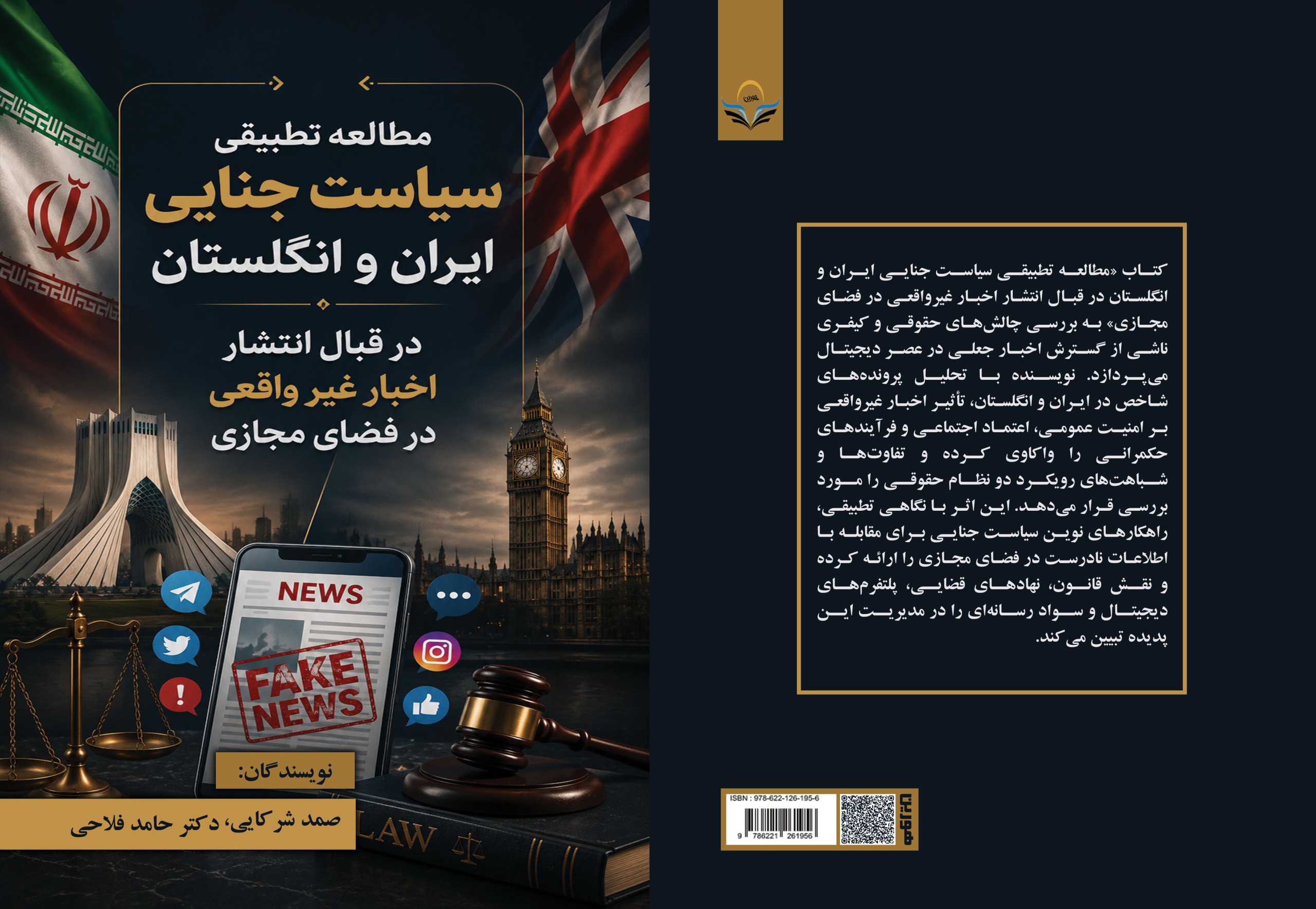 مطالعه ‏تطبیقی ‏سیاست ‏جنایی ‏ایران ‏و ‏انگلستان ‏در ‏قبال ‏انتشار ‏اخبار ‏غیر ‏واقعی ‏در ‏فضای ‏مجازی