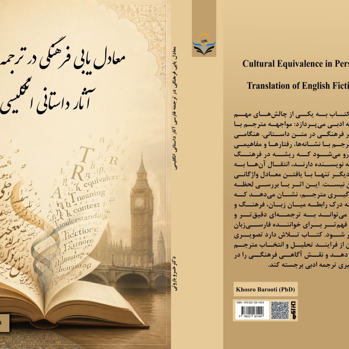 کتاب معادل ‏یابی ‏فرهنگی ‏در ‏ترجمه ‏فارسی ‏آثار ‏داستانی ‏انگلیسی
