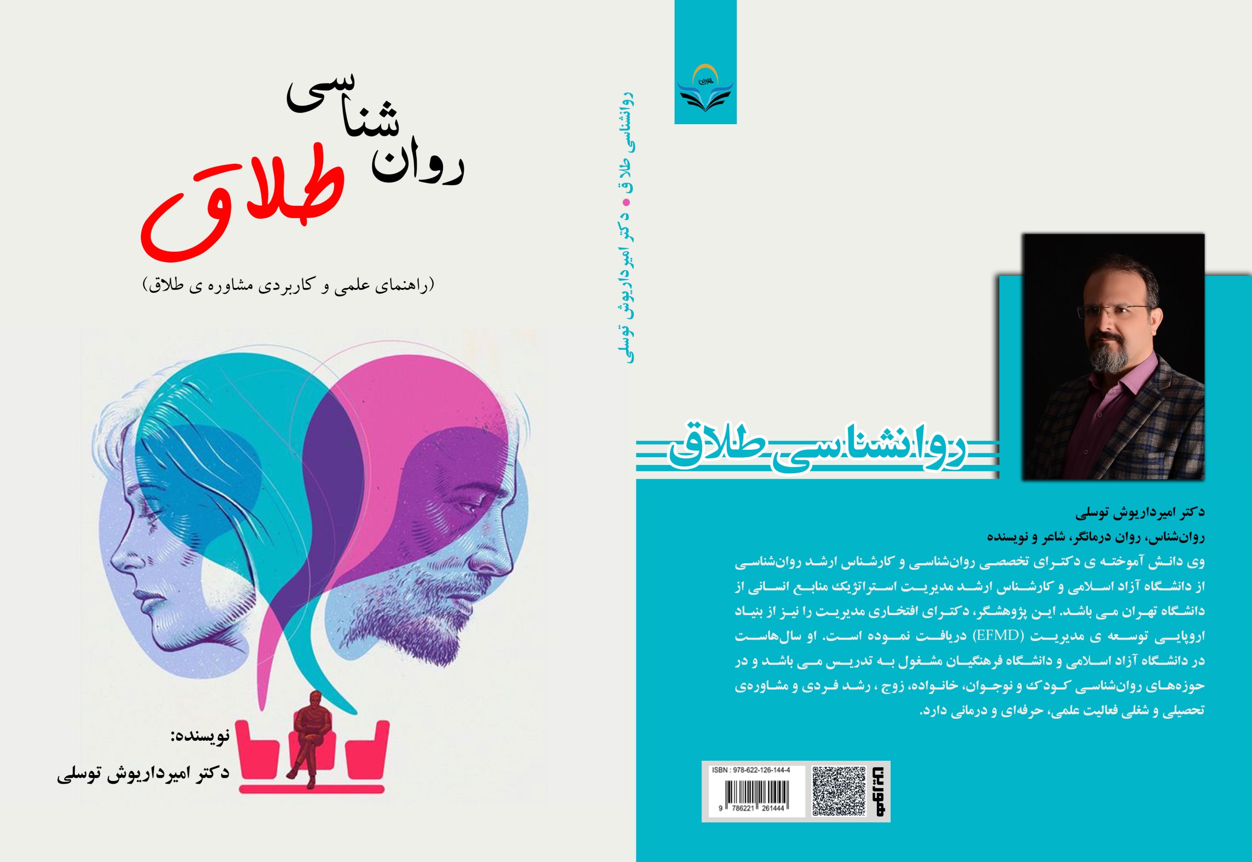 کتاب روان ‏شناسی ‏طلاق ‏(راهنمای ‏علمی ‏و ‏کاربردی ‏مشاوره ‏ی ‏طلاق)