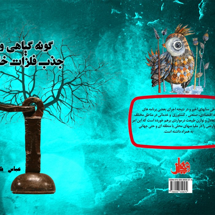 کتاب گونه ‏گیاهی ‏و ‏جذب ‏فلزات ‏سنگین ‏خاک