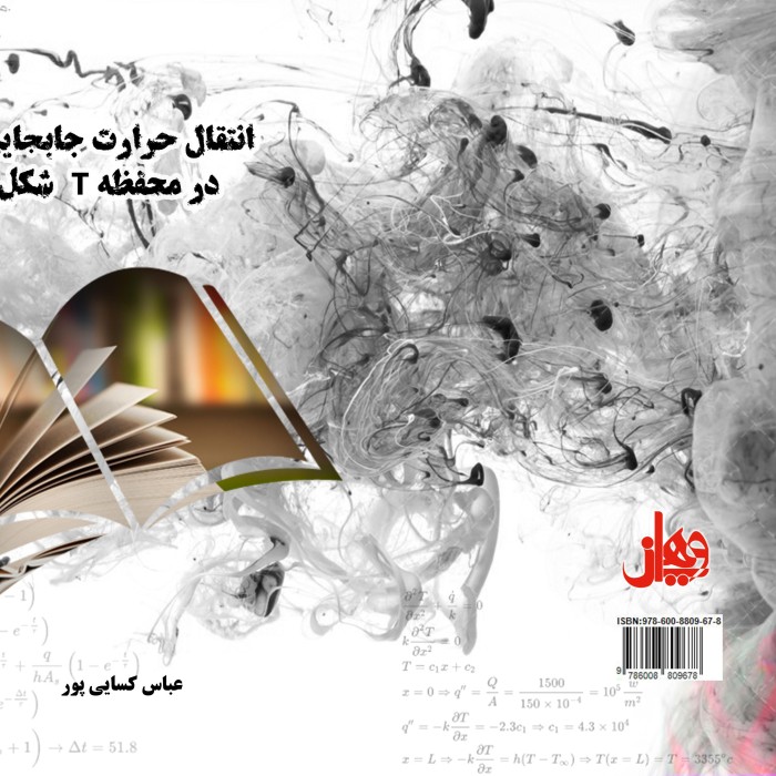 کتاب انتقال ‏حرارت ‏جابجایی ‏در ‏محفظه ‏T ‏شکل