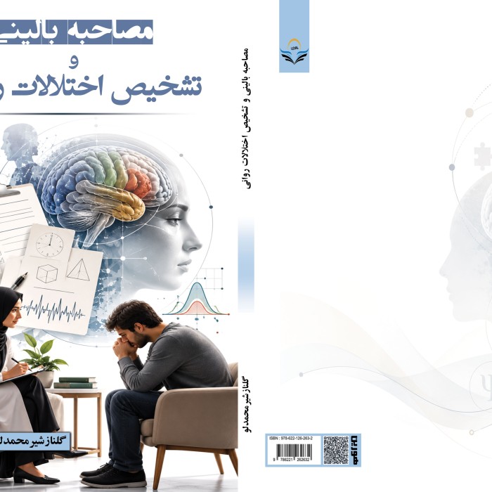 کتاب مصاحبه ‏بالینی ‏و ‏تشخیص ‏اختلالات ‏روانی