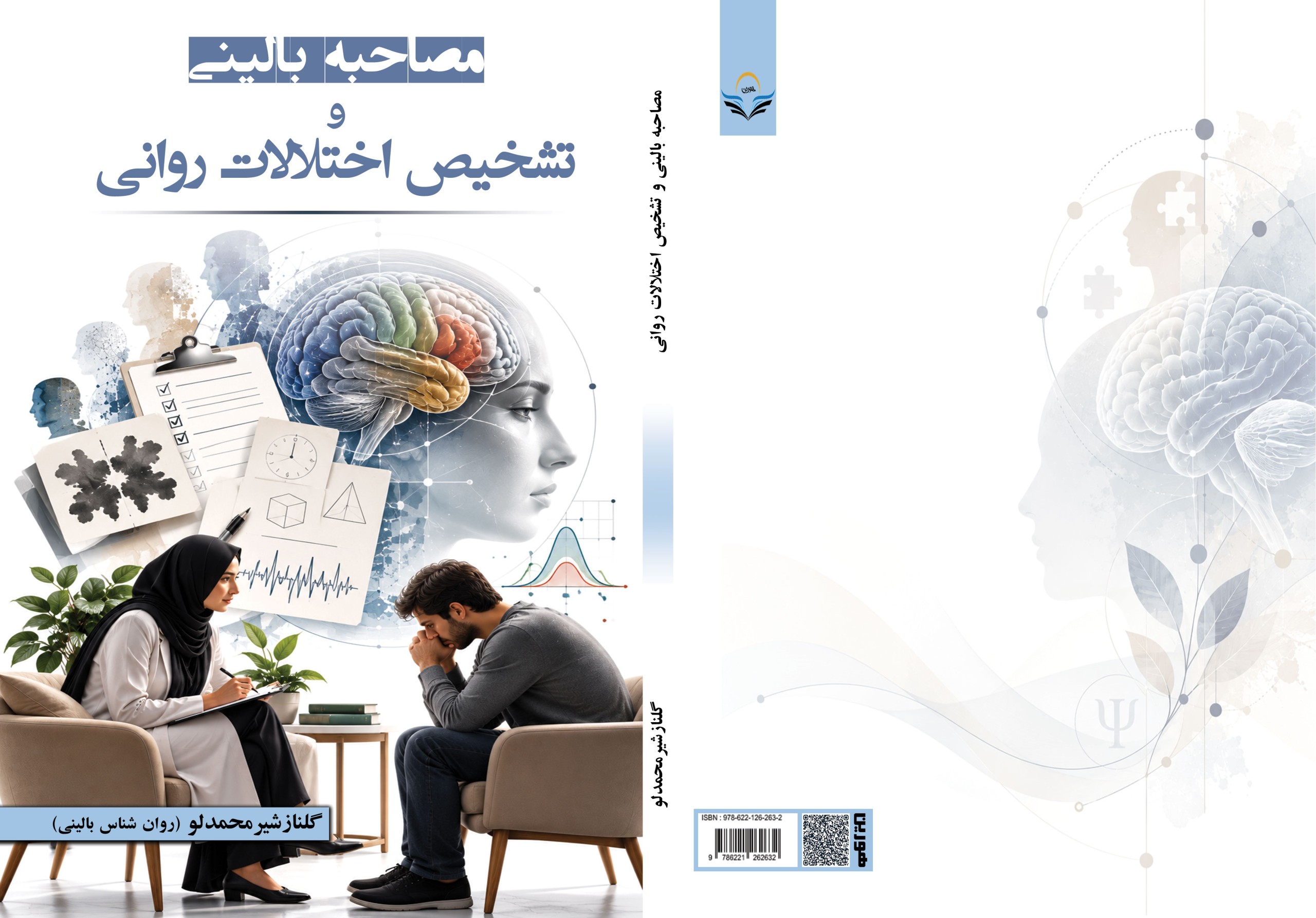 کتاب مصاحبه ‏بالینی ‏و ‏تشخیص ‏اختلالات ‏روانی
