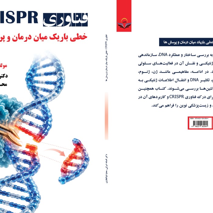 فناوری CRISPR ؛ خطی باریک میان درمان و پرسش ها