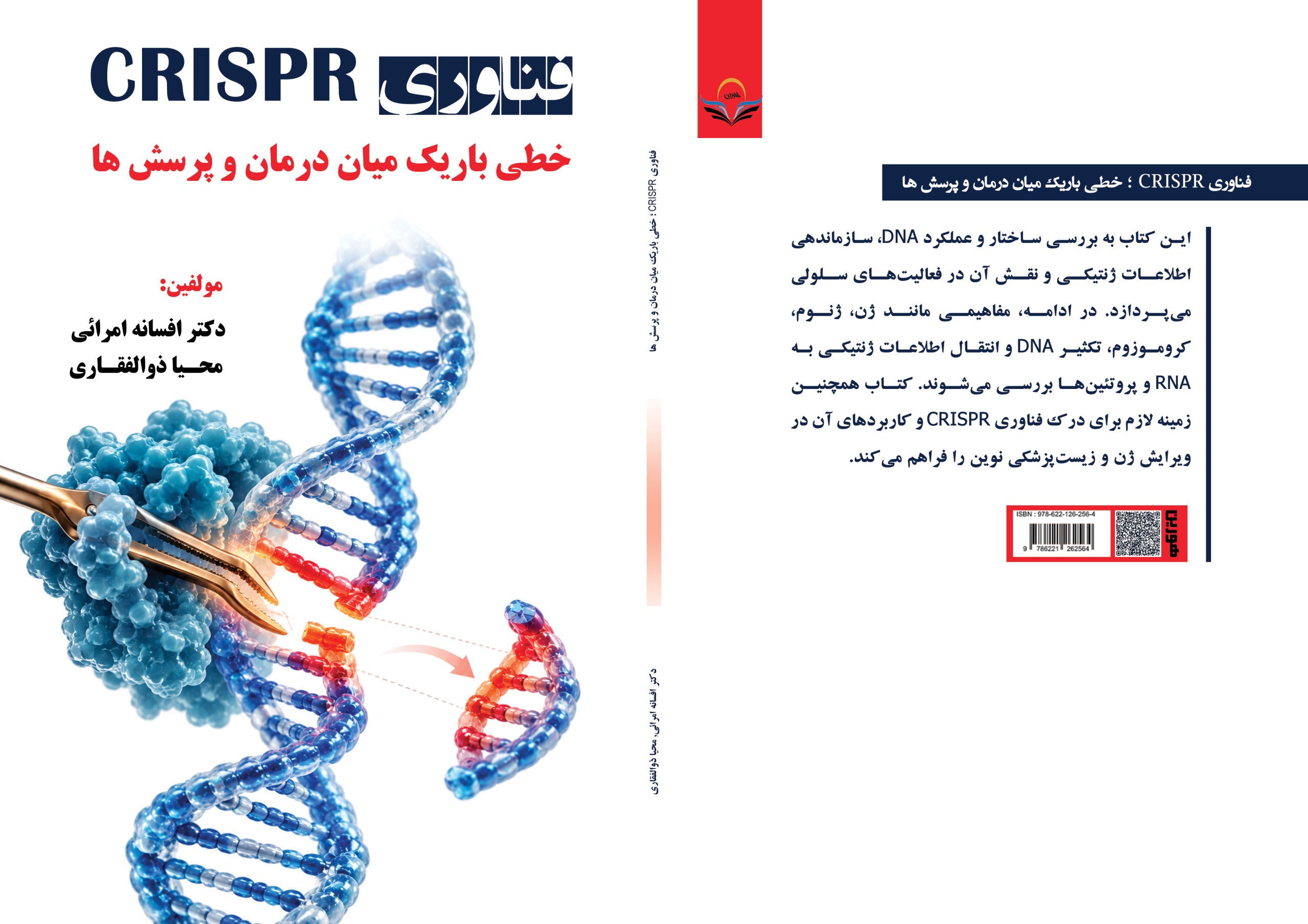 فناوری ‏CRISPR ‏؛ ‏خطی ‏باریک ‏میان ‏درمان ‏و ‏پرسش ‏ها
