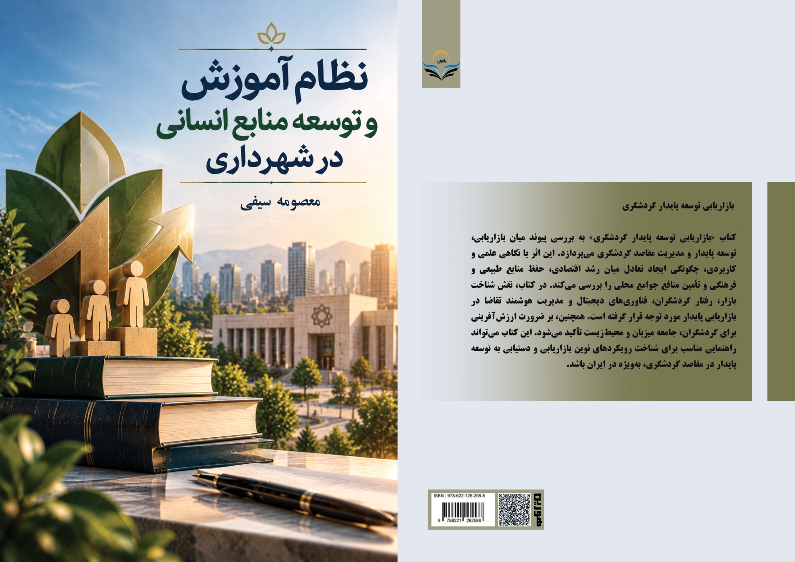 کتاب نظام آموزش و توسعه منابع انسانی در شهرداری