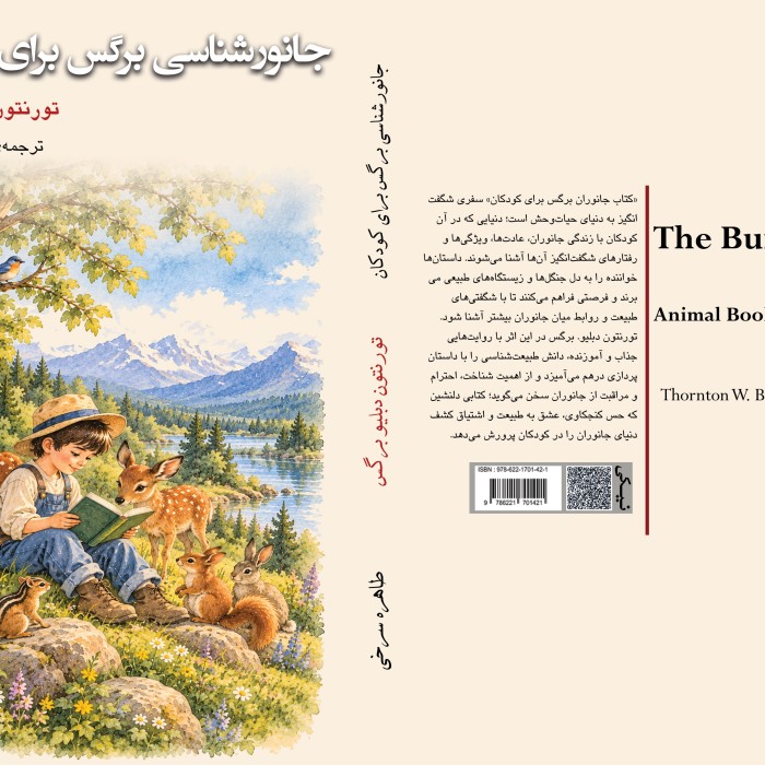 کتاب جانورشناسی برگس برای کودکان