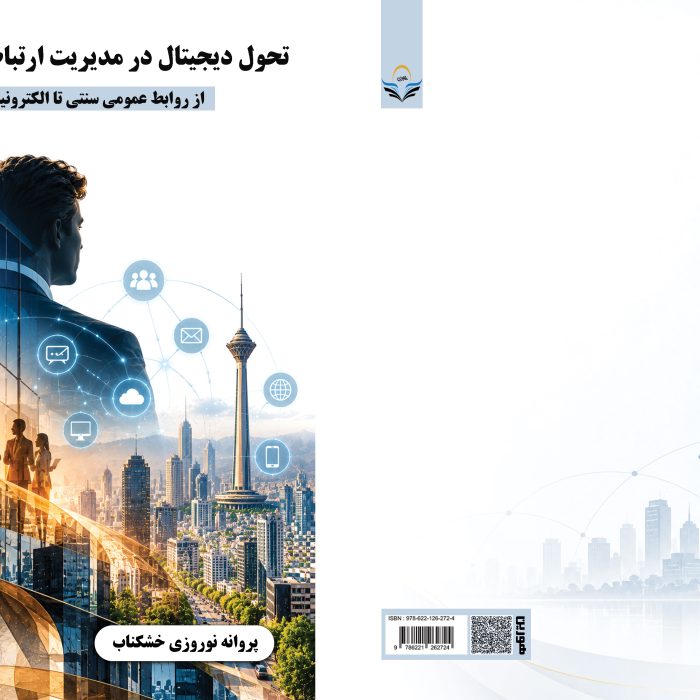 کتاب تحول ‏دیجیتال ‏در ‏مدیریت ‏ارتباطات ‏شهری: ‏از ‏روابط ‏عمومی ‏سنتی ‏تا ‏الکترونیک