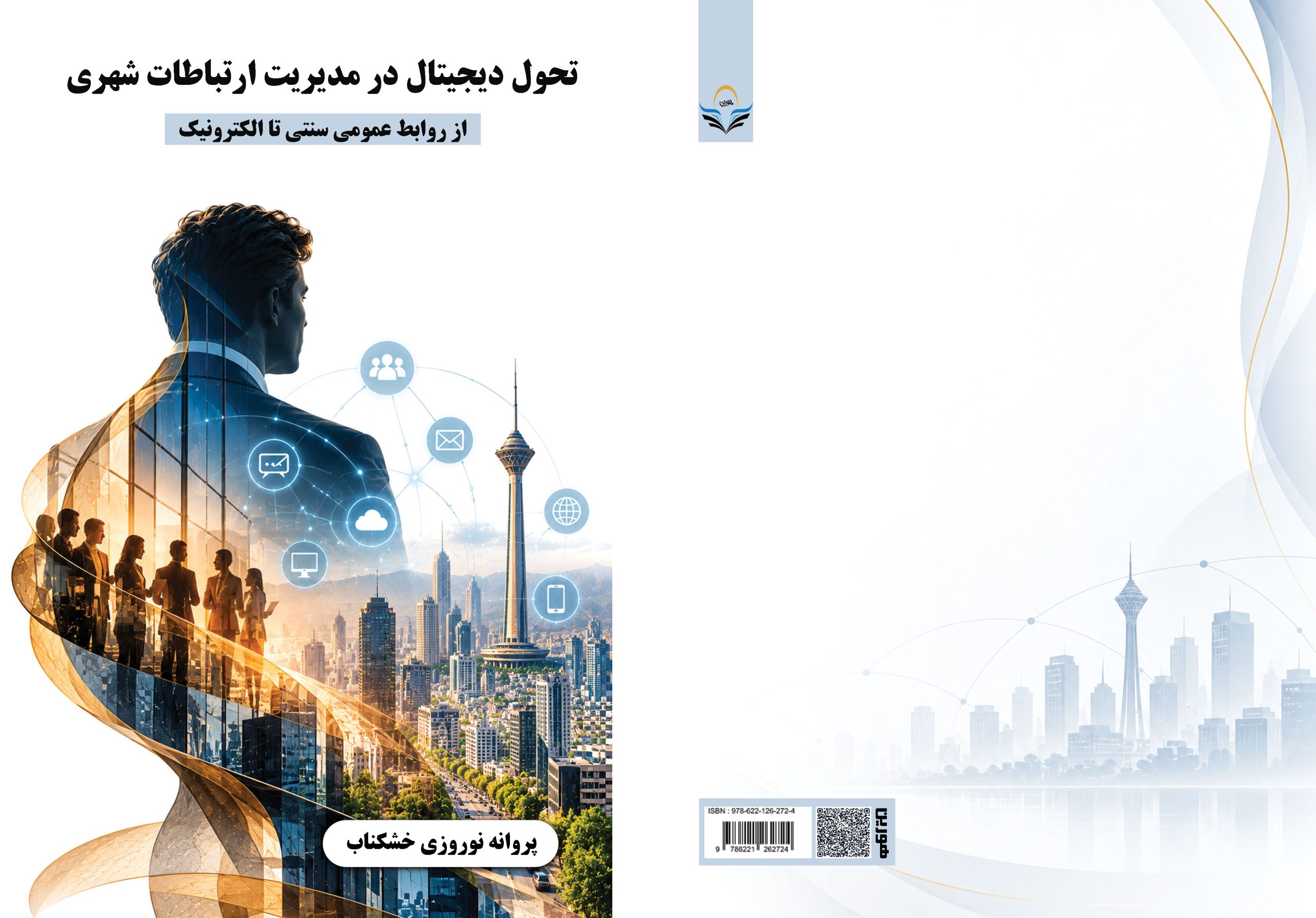 کتاب تحول ‏دیجیتال ‏در ‏مدیریت ‏ارتباطات ‏شهری: ‏از ‏روابط ‏عمومی ‏سنتی ‏تا ‏الکترونیک