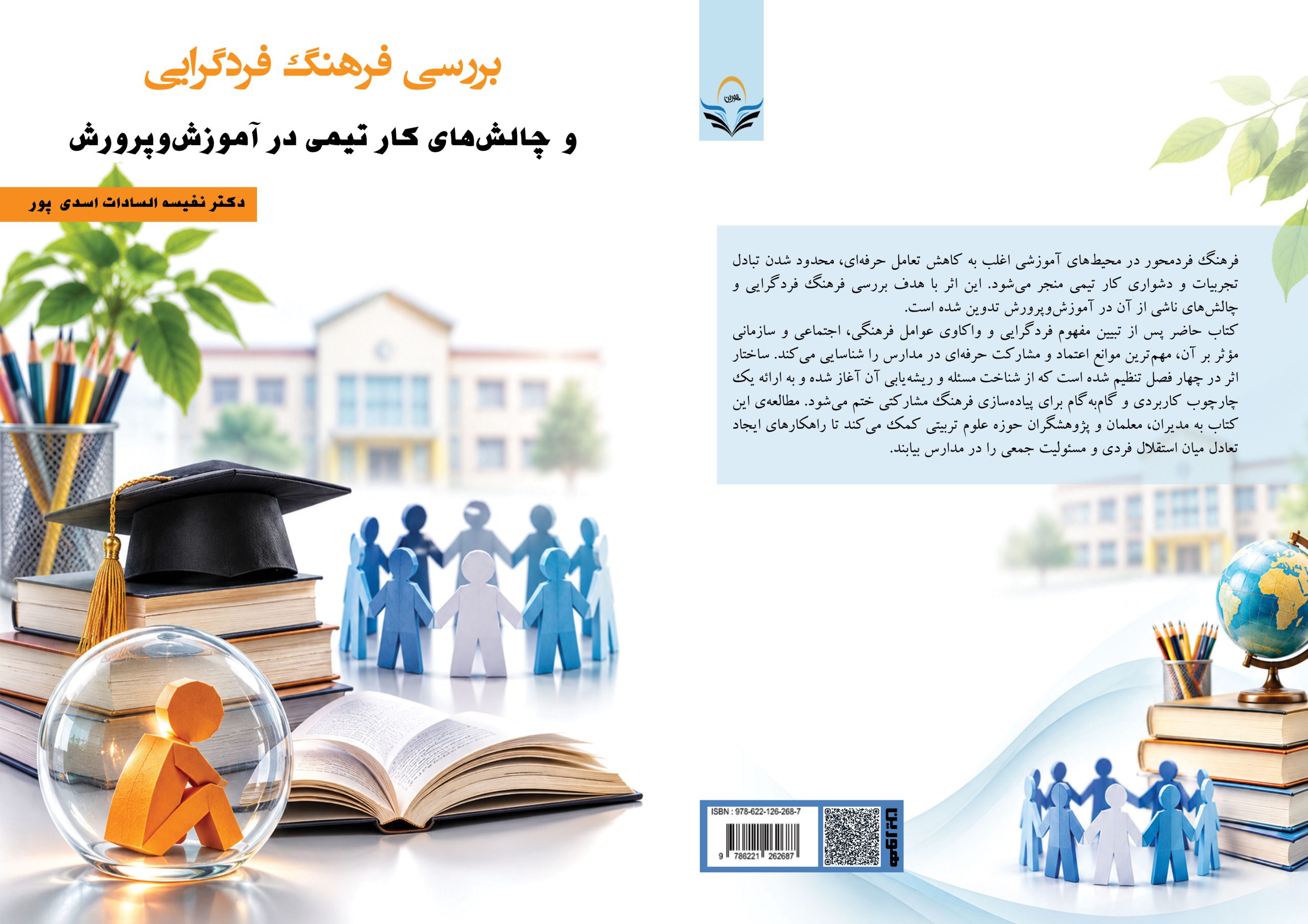 کتاب بررسی ‏فرهنگ ‏فردگرایی ‏و ‏چالش‌های ‏کار ‏تیمی ‏در ‏آموزش‌وپرورش