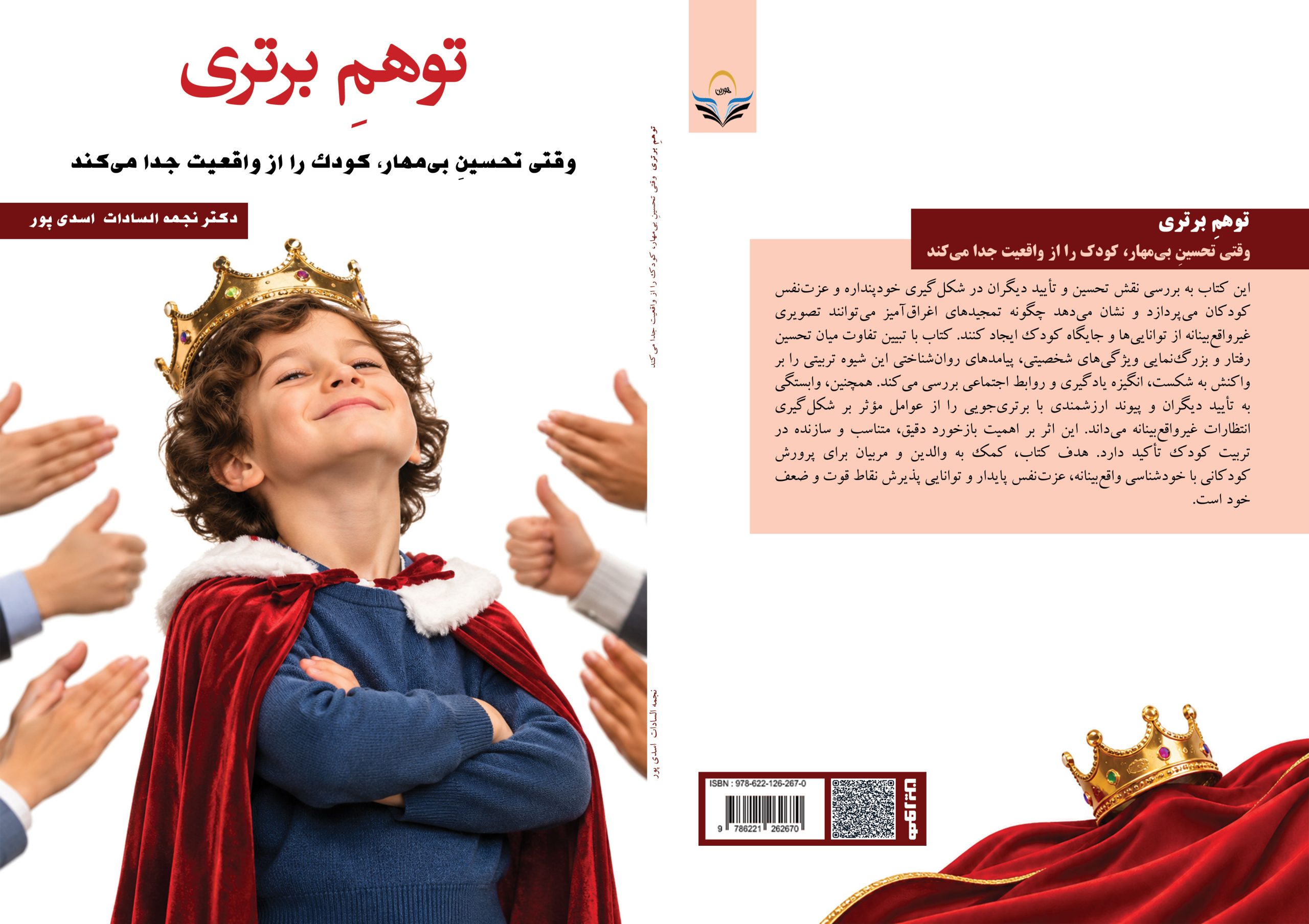 کتاب توهمِ برتری وقتی تحسینِ بی‌مهار، کودک را از واقعیت جدا می¬کند