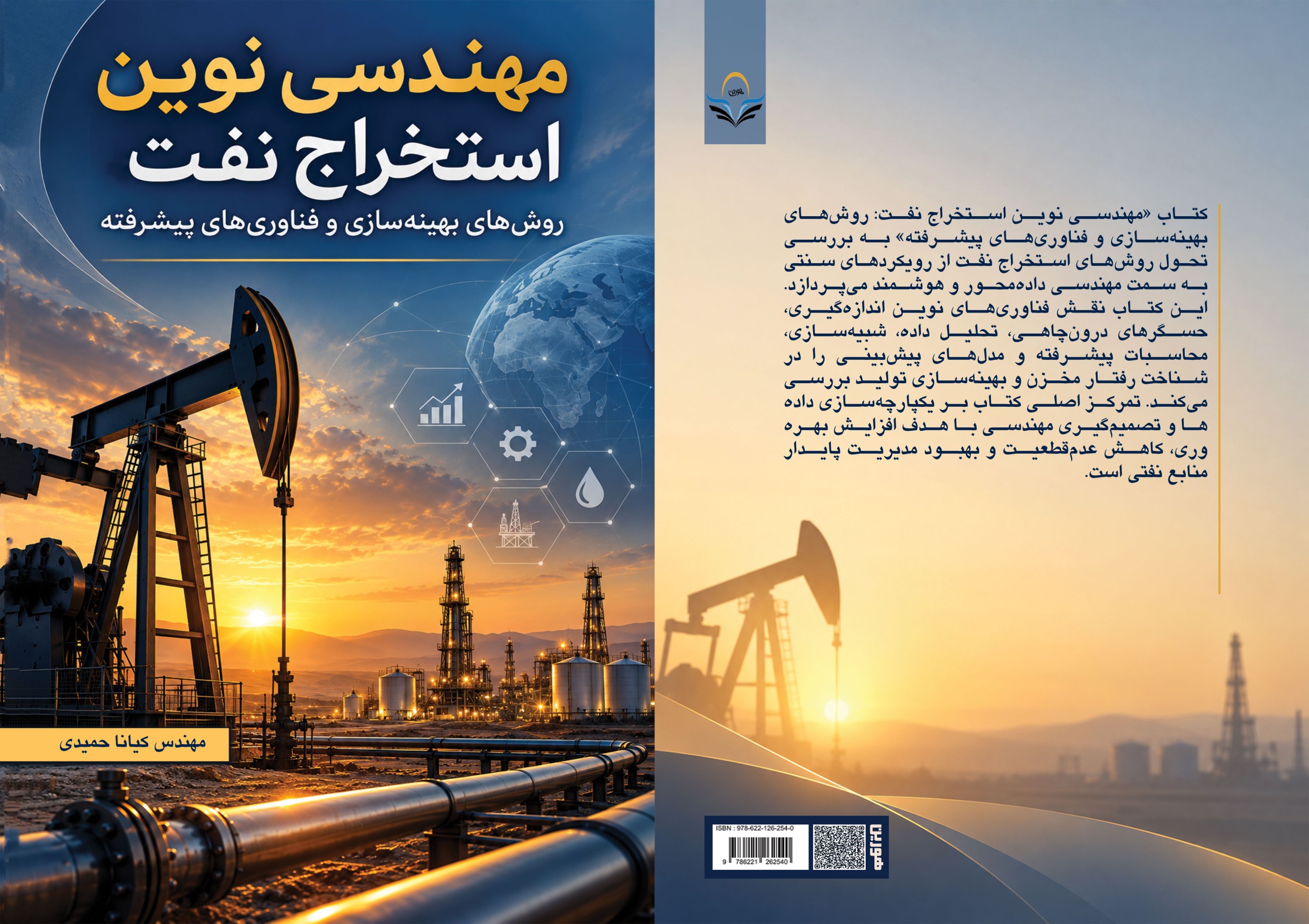 کتاب «مهندسی ‏نوین ‏استخراج ‏نفت: ‏روش‌های ‏بهینه‌سازی ‏و ‏فناوری‌های ‏پیشرفته»